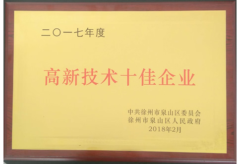 2017年度泉山區高新技術十佳企業