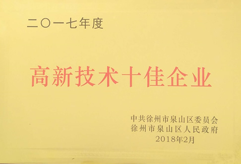 高新技術十佳企業